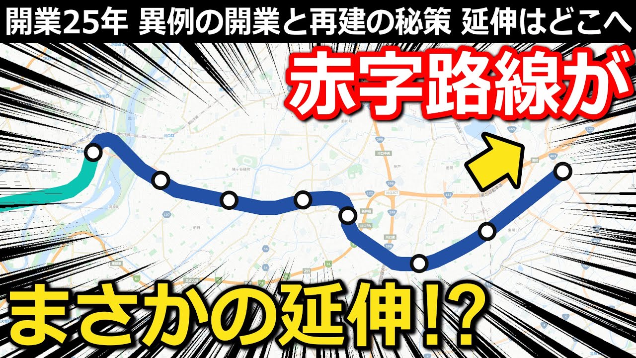 【25年目】の鉄道の今 開業前倒しと借金地獄 まさかの延伸!? 経営危機脱出の秘策