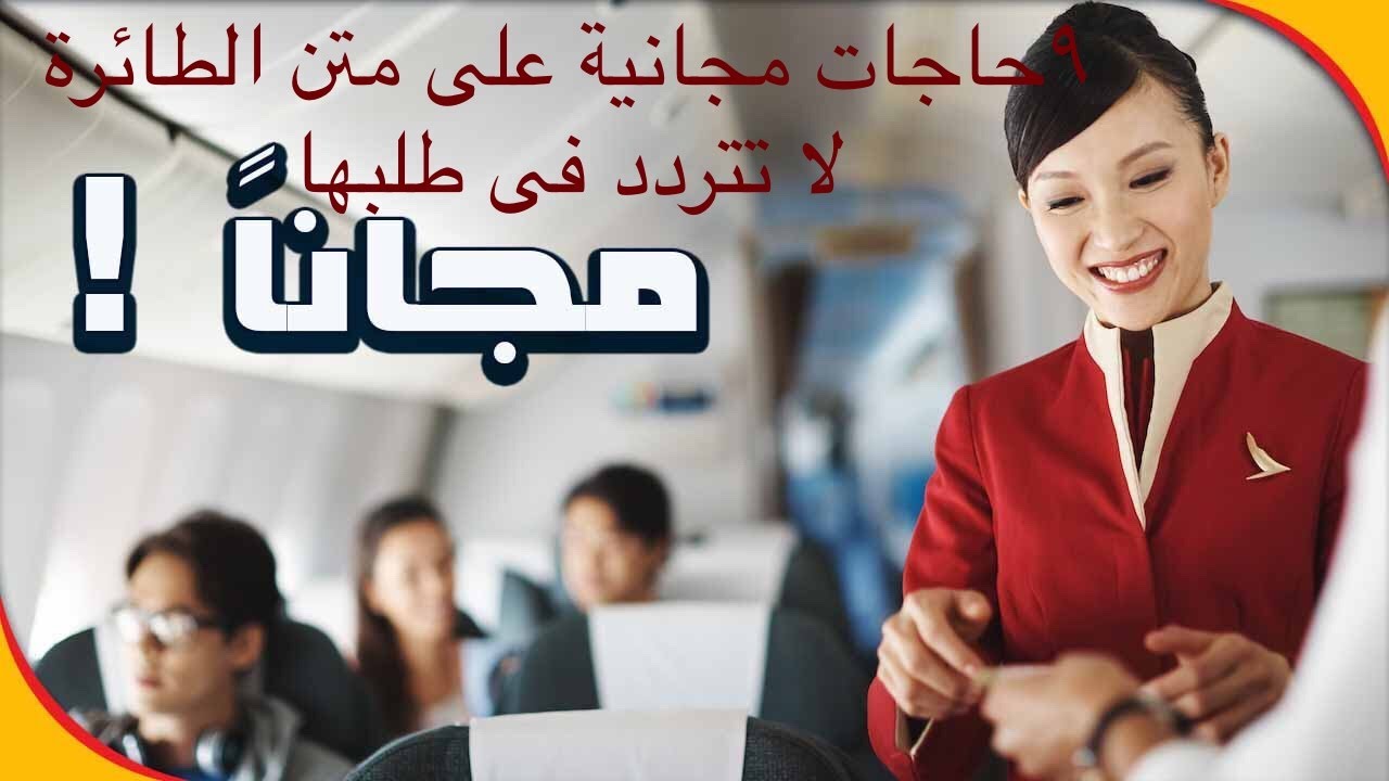 ٩ حاجات بالمجان لا تتردد فى طلبها على متن الطائرة !|اية هى الحاجات المجانية ومن حقى على الطائرة؟  ✈️