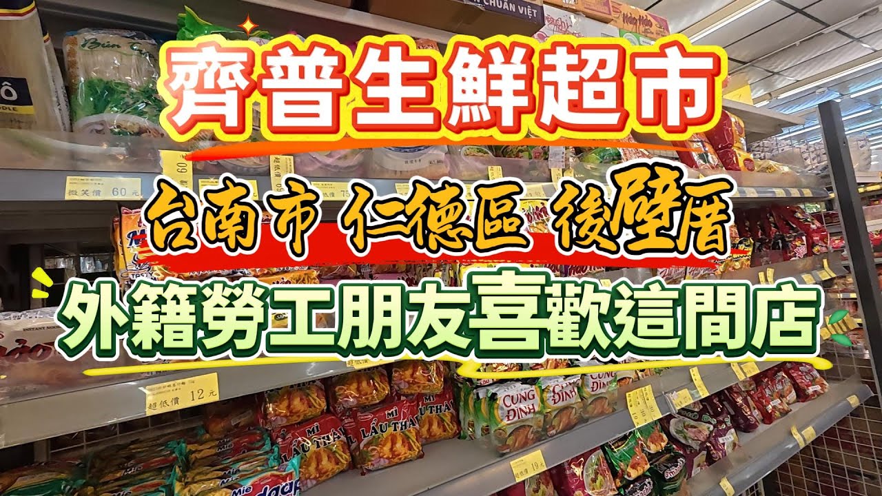 齊普生鮮超市，台南市仁德區後壁厝，外籍勞工朋友喜歡這間店#台南#購物#比價#齊普生鮮超市#生鮮超市#雜貨#蔬果#生鮮#日常用品#民生用品#飲料#越南食品#厚生辣椒醬#外籍勞工