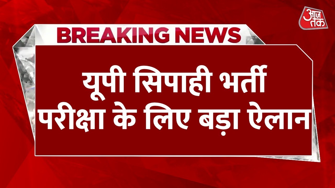 Breaking News: यूपी सिपाही भर्ती परीक्षा के लिए बस किराए में मिलेगी छूट, CM Yogi ने दिया आदेश