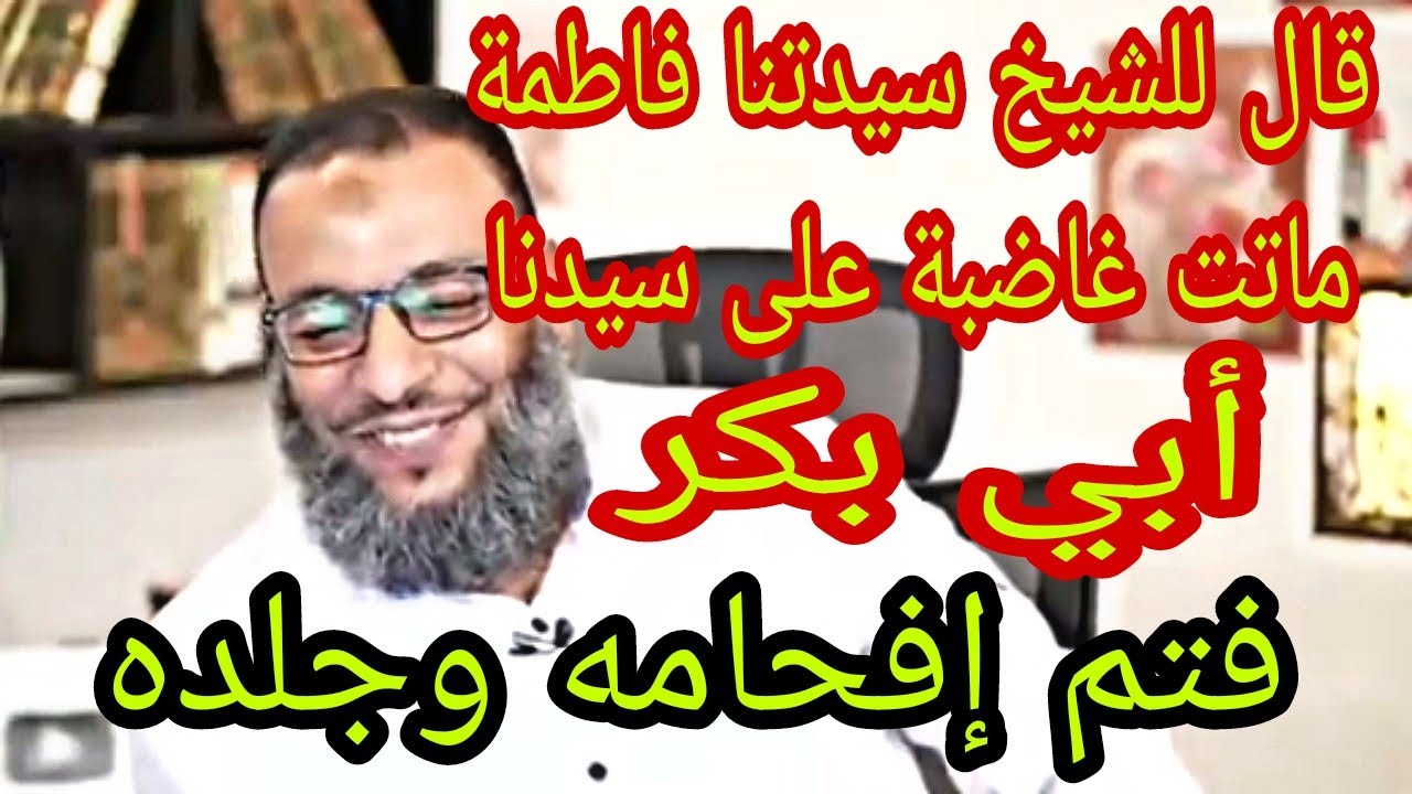 قال للشيخ فاطمة ماتت غاضبة على  أبي بكر فصعق وبهت من الجواب||شيخنا وليد إسماعيل ||