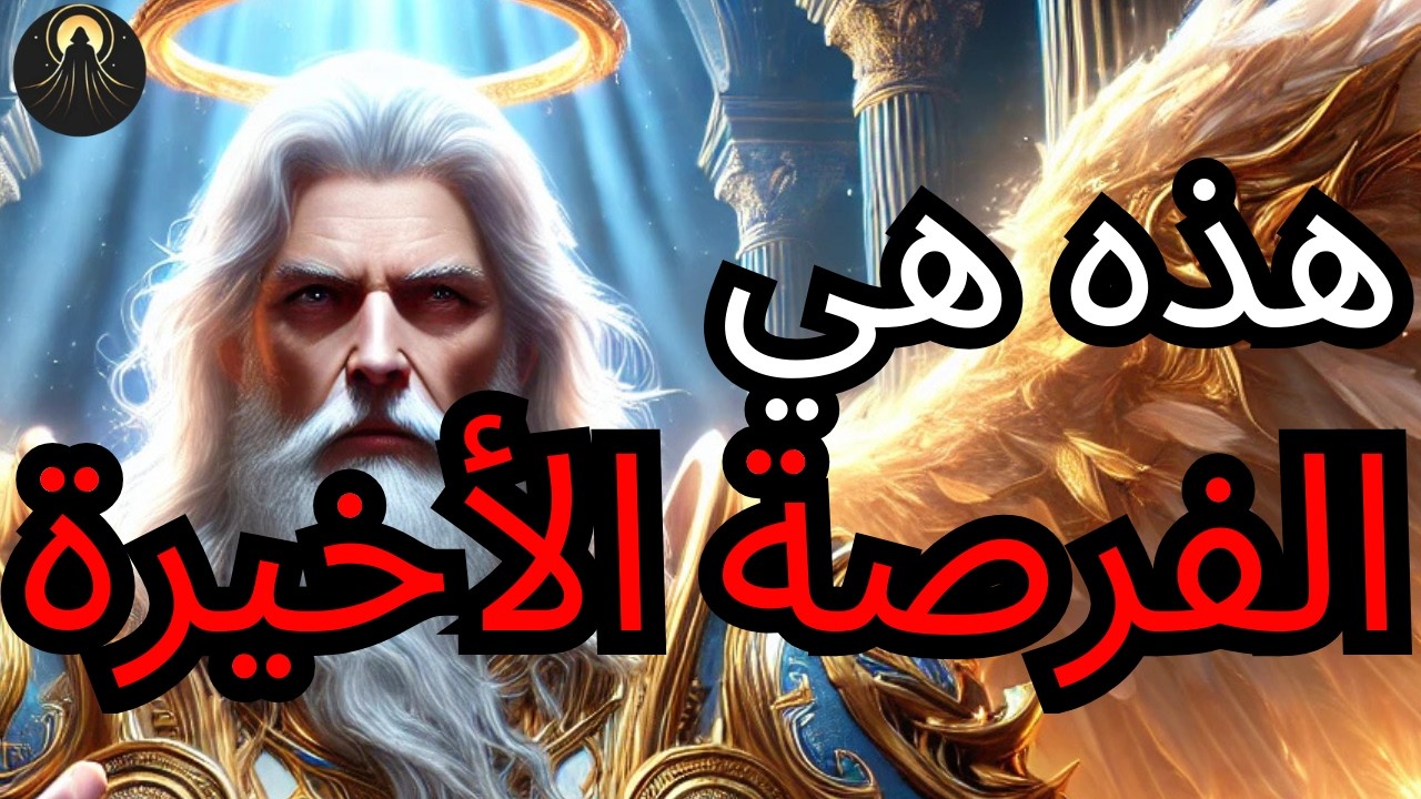 مختارون. قال الله: هذه فرصتكم الأخيرة - استمعوا الآن، وإلا ستعاني أرواحكم العواقب 🔥🕯️