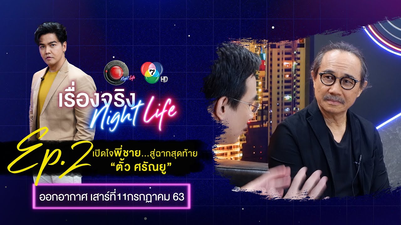 เปิดใจ   พี่ชาย สู่ฉากสุดท้าย ตั้ว ศรัณยู#1 l เรื่องจริง NIGHTLIFE ออกอากาศ 12กรกฎาคม