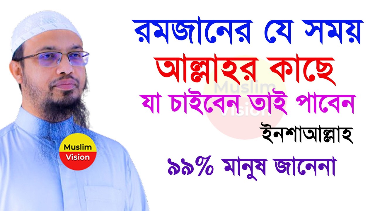 🔴রোজাদার ঠিন কখন আল্লাহর কাছে যা চাইবেন তাই পাবেন জেনে নিন, শায়খ আহমাদুল্লাহ, Shaikh Ahmadullah