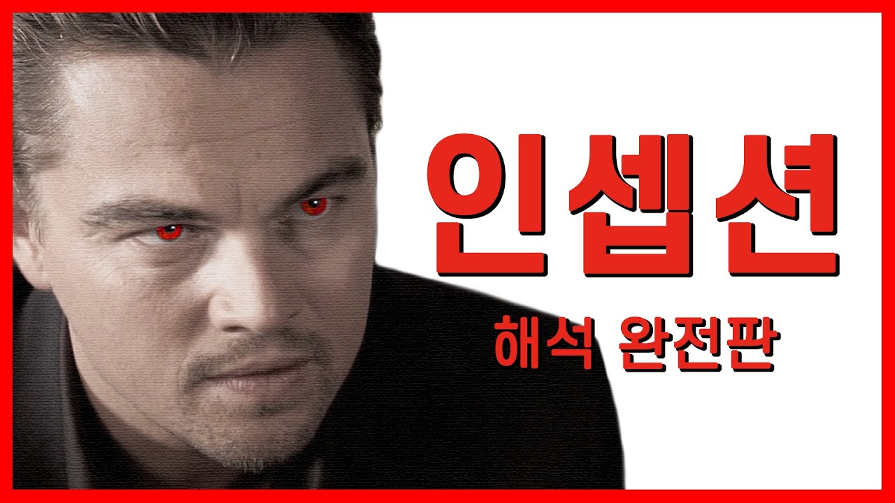 영화 《인셉션》 해석 리뷰 완전판
