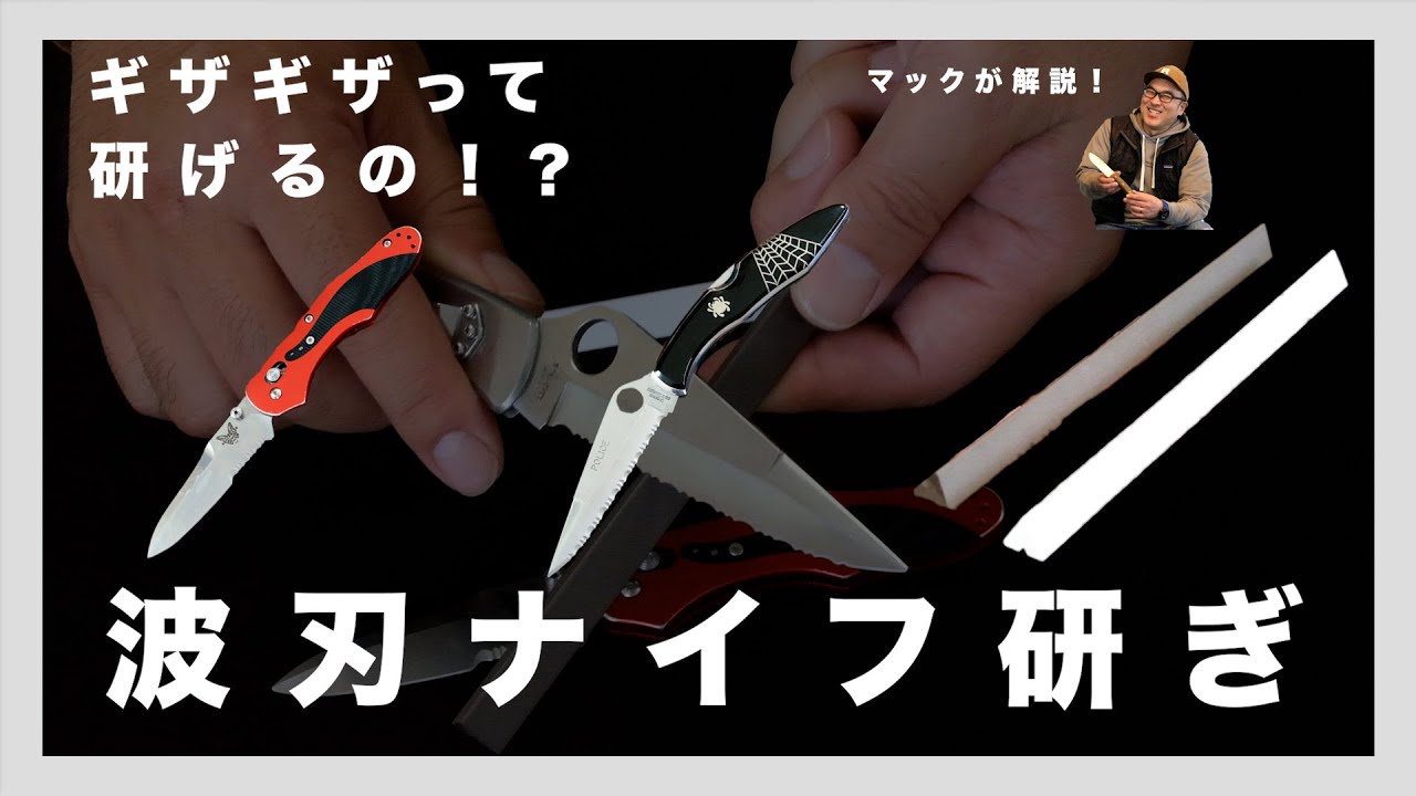 老舗刃物屋のプロが解説！ギザギザ波刃ナイフの研ぎ方！基本から、おすすめシャープナー（砥石）まで、シャープニングのコツを丁寧に教えます！【セレーション】【ウェーブ刃】