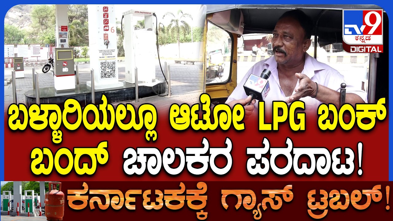 Auto LPG Gas Crisis: ಬಳ್ಳಾರಿಯಲ್ಲಿ ಆಟೋ LPG ನೋ ಸ್ಟಾಕ್.. ಆಟೋ ಚಾಲಕರು ಪರದಾಟ!|#TV9D