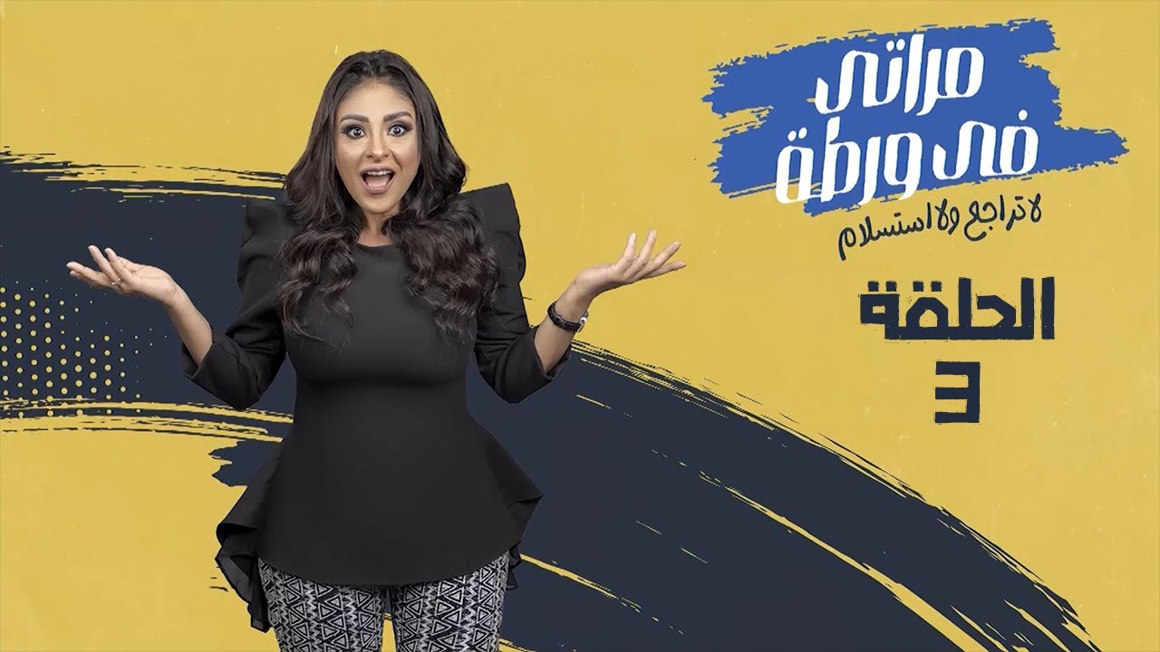 برنامج مراتي في ورطه ج2 - الحلقة 3