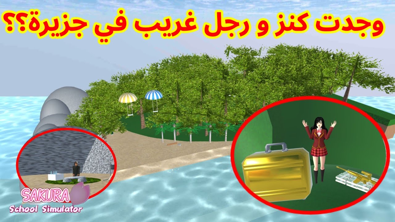 وجدت جزيرة مخفية فيها كنز و رجل غريب متشرد في ساكورا؟! SAKURA school simulator 