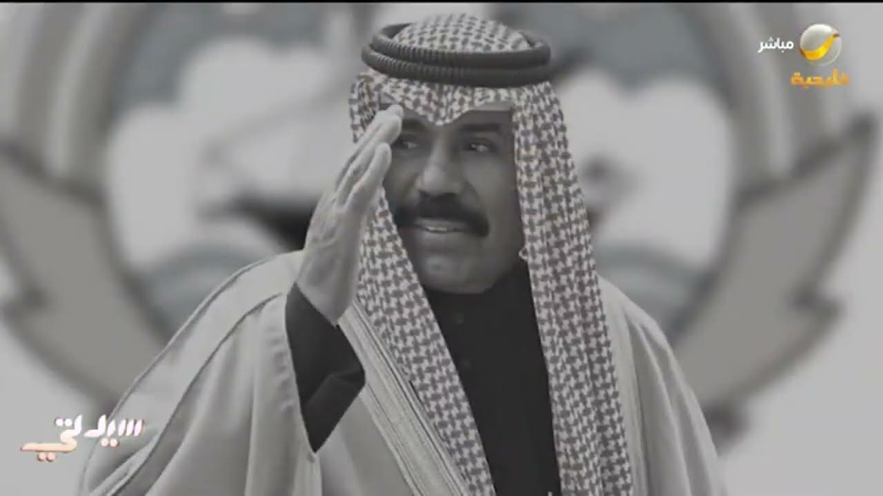خادم الحرمين وسمو ولي العهد يعزيان عائلة آل صباح  في وفاة الشيخ نواف الأحمد الجابر الصباح