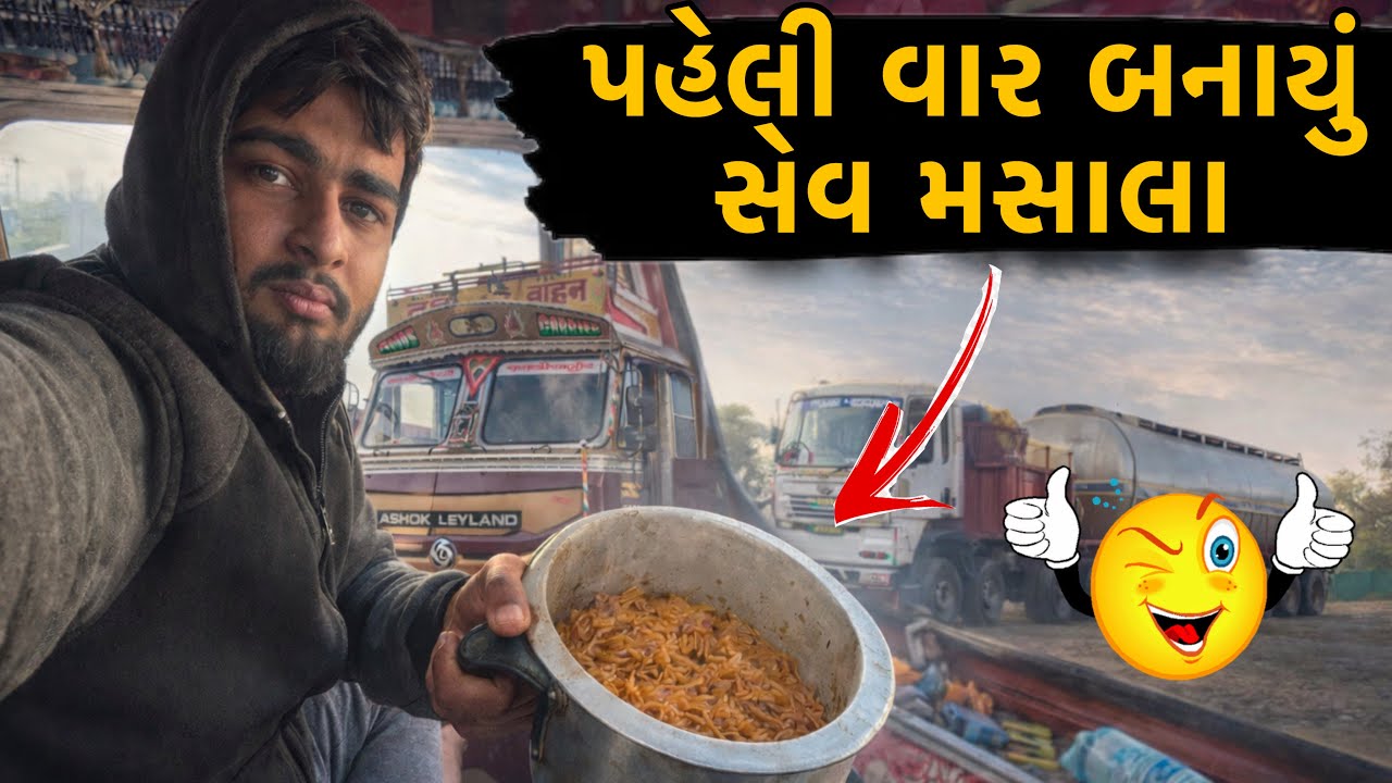 ટ્રકમાં પેલી વાર સેવ મસાલા બનાવ્યું 😋 | Truck Driver Life | Bhavesh GJ24 