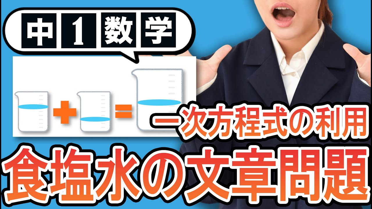 【一次方程式の利用】食塩水の文章題をわかりやすく解説！【中1数学】