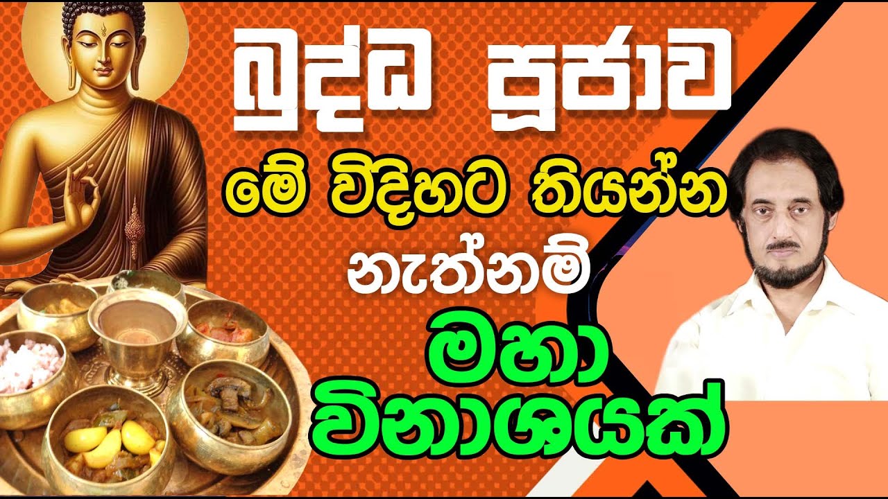 බුද්ධ පුජාව තබන හා ඉවත් කරන නිවැරදි වෙලාව...