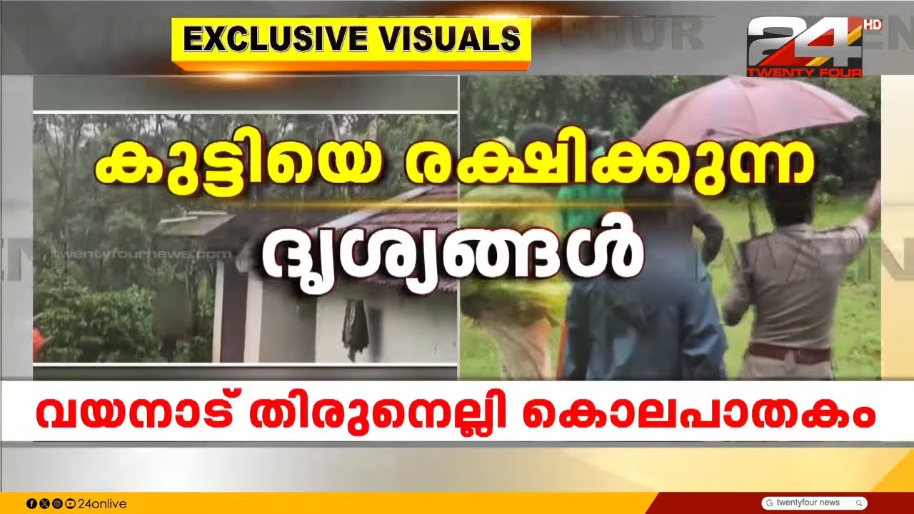 കൈയ്യിൽ കത്തിയുമായി ഭീഷണിമുഴക്കി, തിരുനെല്ലി കൊലയിൽ പ്രതിയെ സാഹസികമായി പിടികൂടി പൊലീസ്