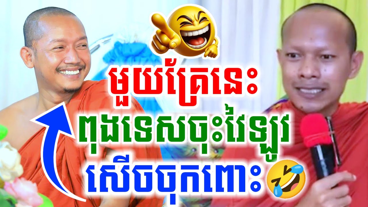 ទេសនាមួយគ្រែនេះ ពុងទេសចុះវៃឡូវ សើចចុកពោះ🤣 ឡុងចន្ថាLongChantha Chenda TV Dharma2025 