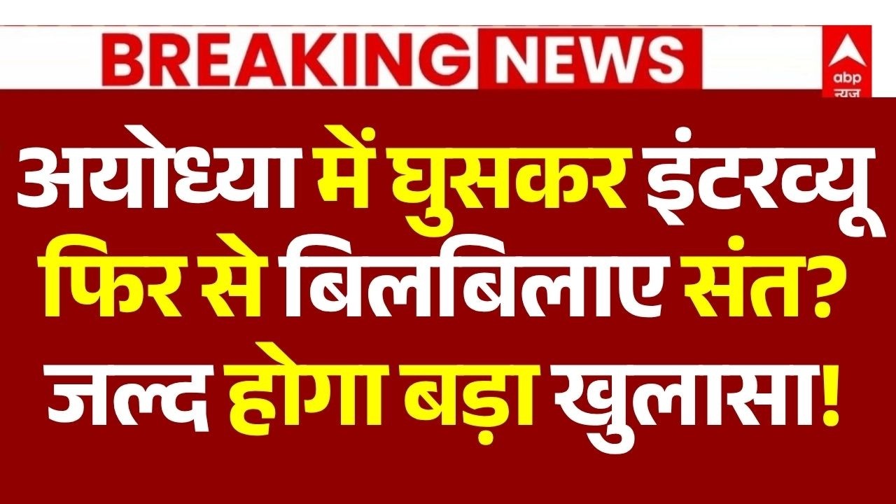 Ram Mandir Donation Scam LIVE: अयोध्या में घुसकर इंटरव्यू, फिर से बिलबिलाए संत? | Govind Dev Giri