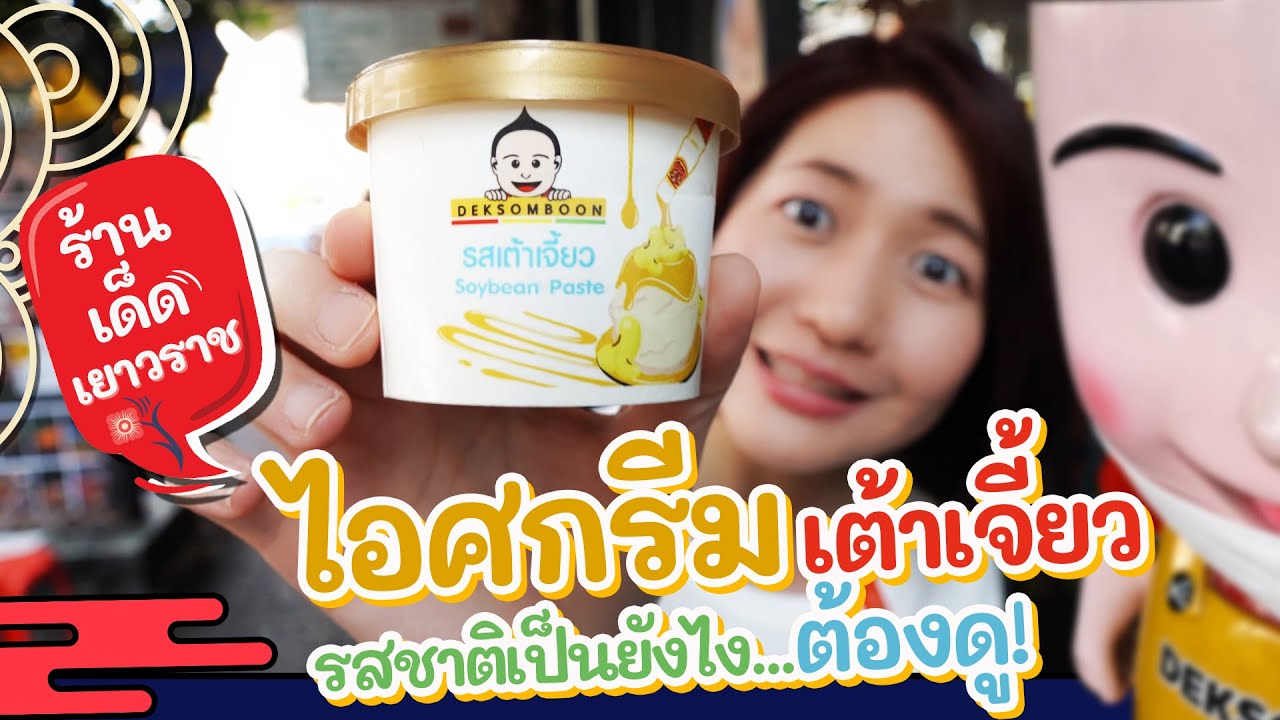 [รีวิว] ไอศกรีมเต้าเจี้ยว เด็กสมบูรณ์ ร้านเด็ด เยาวราช รสชาติเป็นไง ห้ามพลาด ต้องดู! I MimSpace