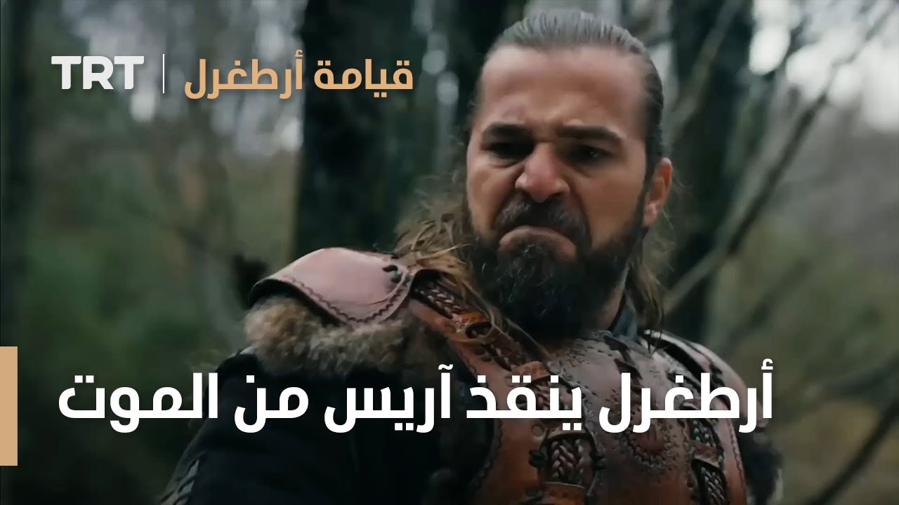 قيامة ارطغرل الموسم الرابع 53 | أرطغرل ينقذ آريس من الموت
