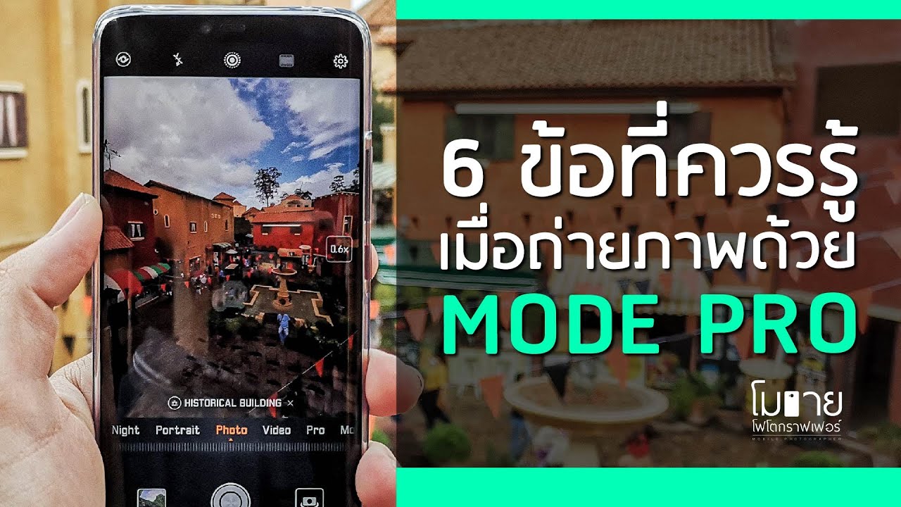 6 ข้อที่ควรรู้ เมื่อถ่ายรูปด้วย Mode Pro บนมือถือ