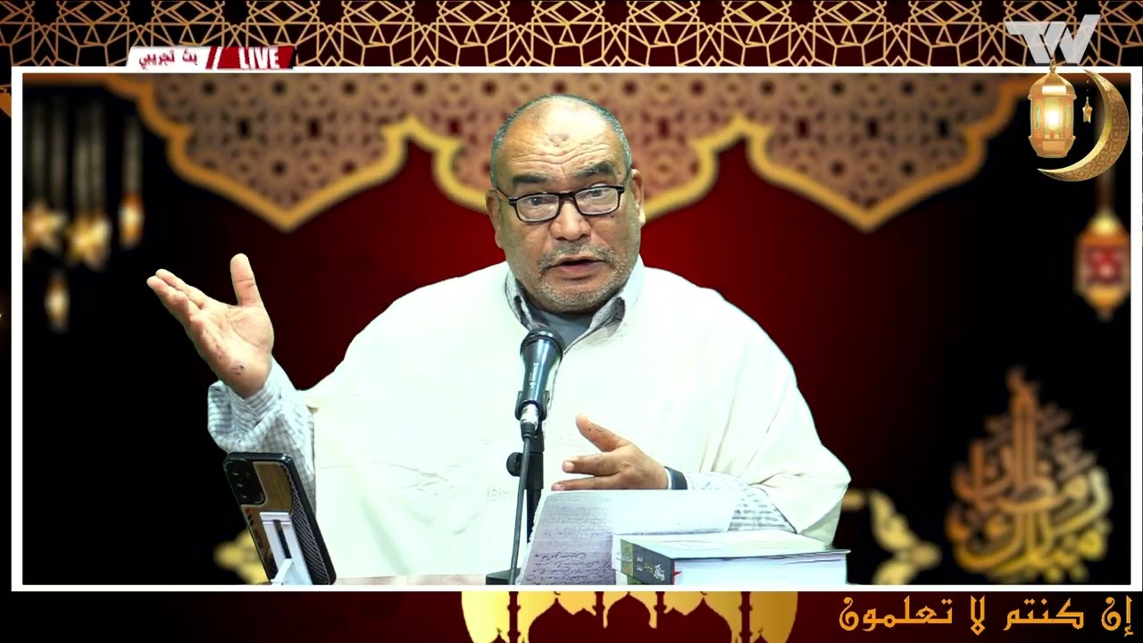 #ان_كنتم_لاتعلمون  الحلقة السادسة عشر