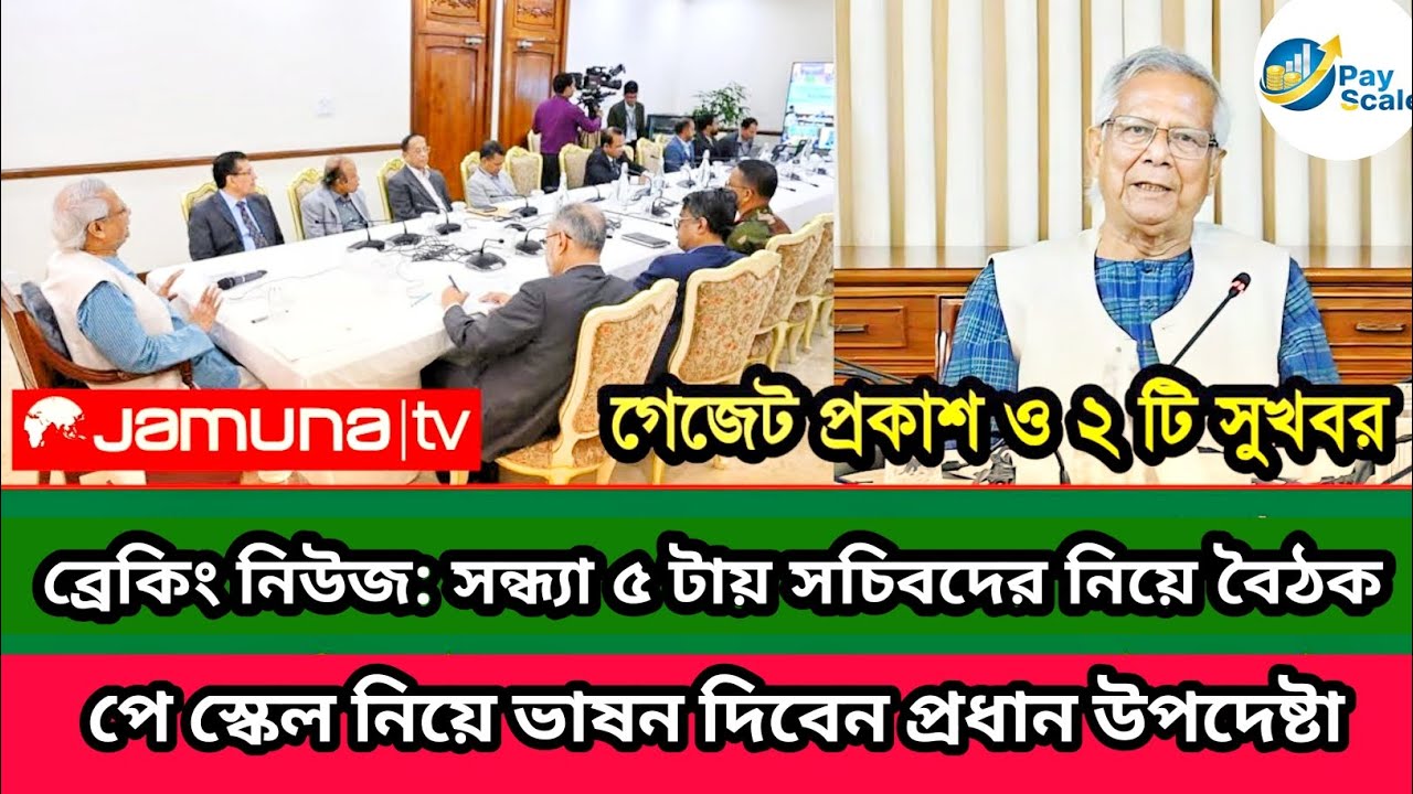 সুখবর: সন্ধ্যায় ৫ জন সচিবদের নিয়ে চূড়ান্ত বৈঠক | নবম পে স্কেলের গেজেট পাস | pay scale update 2026