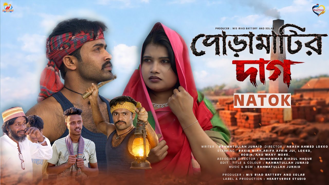 Puramathir Dhag | পুরামাটির দাগ | Rakib | Afrin Jui | New Bangla Natok 2026 | HeartVerse Studio