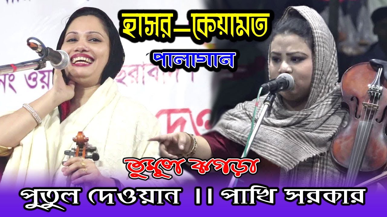 হাসর-কেয়ামত পালাগানে তুমুল ঝগড়া, পুতুল দেওয়ান ও পাখি সরকার । Pala Gaan । Hasor-keyamot । Putul dewan