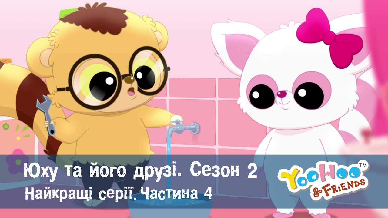 Юху та його друзі. Сезон 2. Найкращі серії.Частина 4 - Мультфільм - Збірник