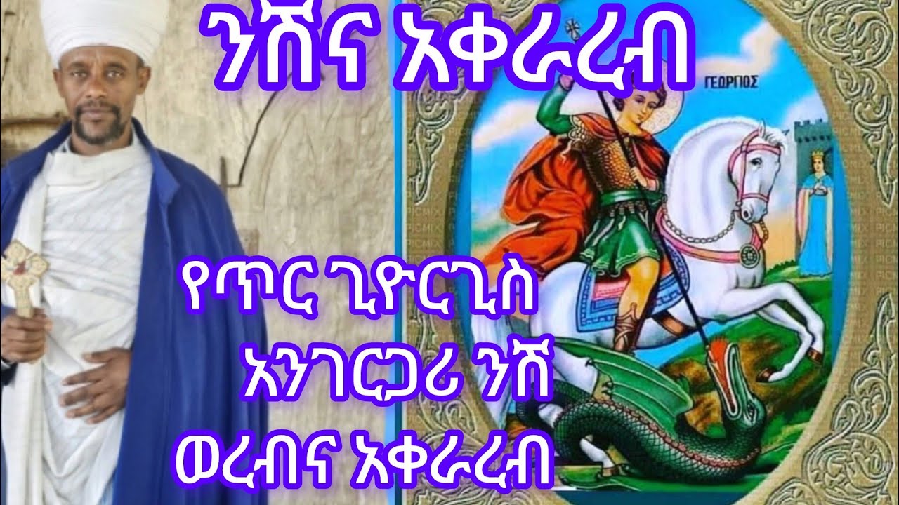 ጥር 18(፲፰) የጊዮርጊስ አንገርጋሪ