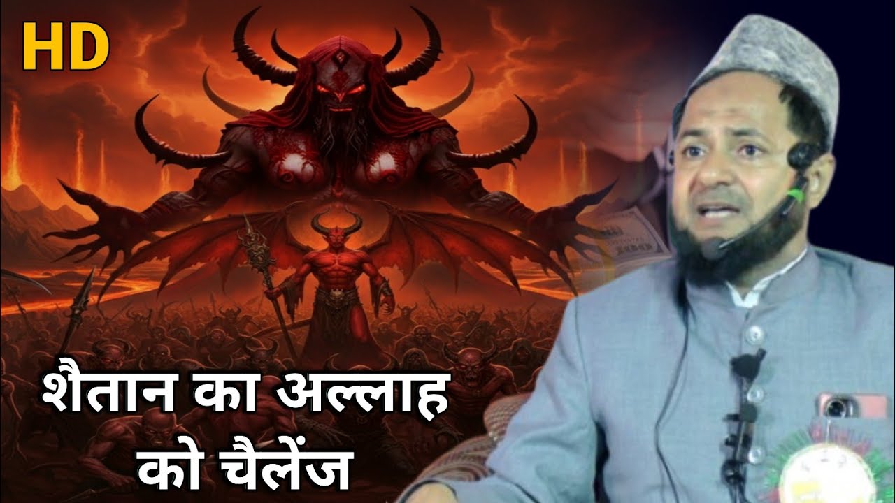 Shaitan ka ALLAH Ko Challenge | शैतान का अल्लाह को चैलेंज By Maulana Jarjis Ansari