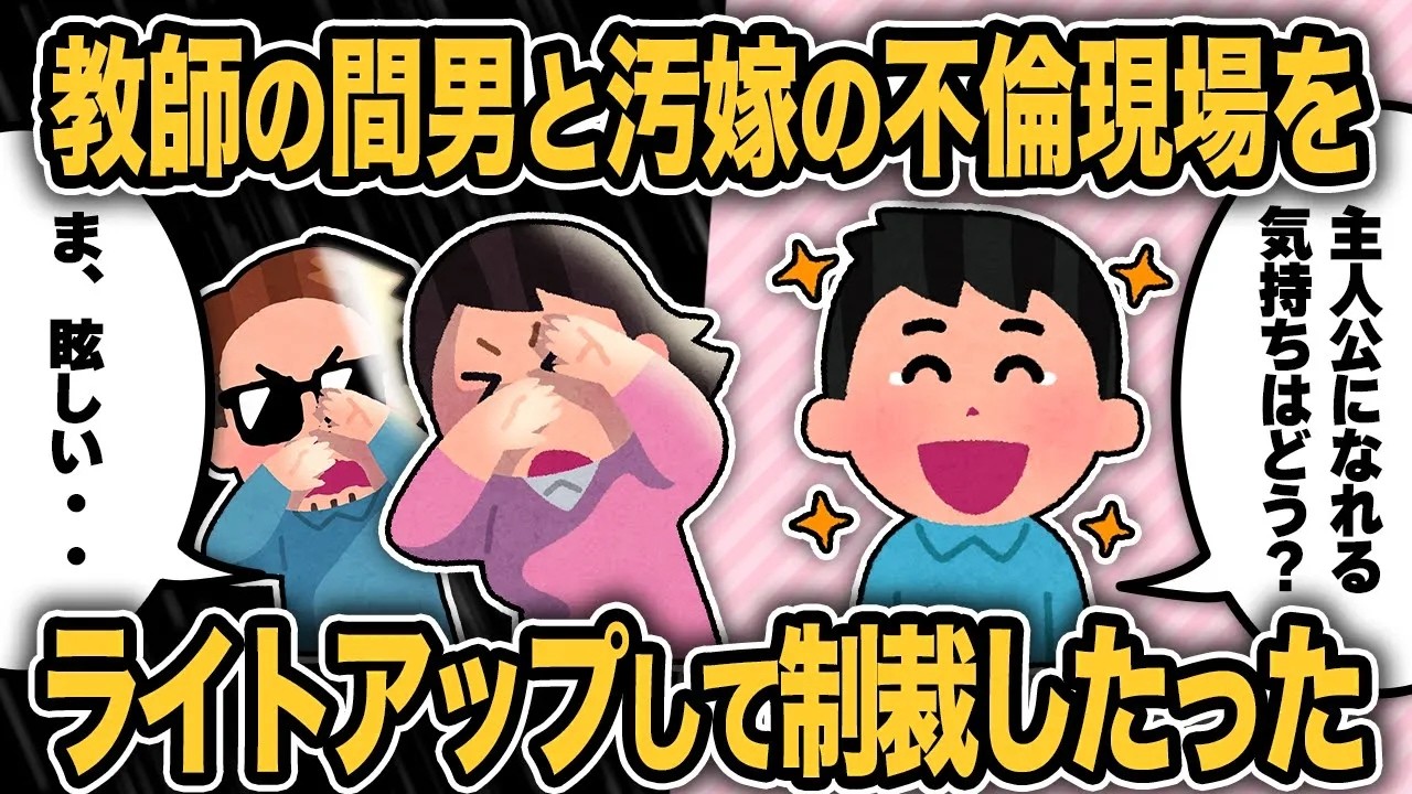 娘の担任とカーセックスしてたので盛大にライトアッ