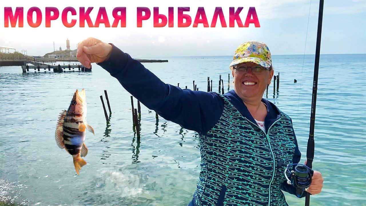 Первая УДАЧНАЯ МОРСКАЯ РЫБАЛКА в НАШЕЙ ЖИЗНИ!