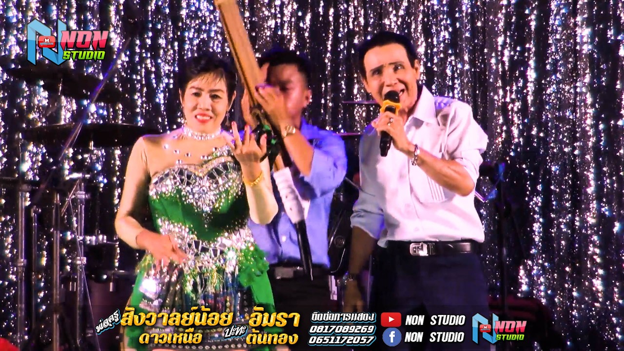 พ่อครูสังวาลย์น้อย ดาวเหนือ x แม่อัมรา ต้นทอง @บ หนองแคนลุมพุก ต เวียงสะอาด พยัคฆ์ !จรัสซาวด์แอนด์ไล
