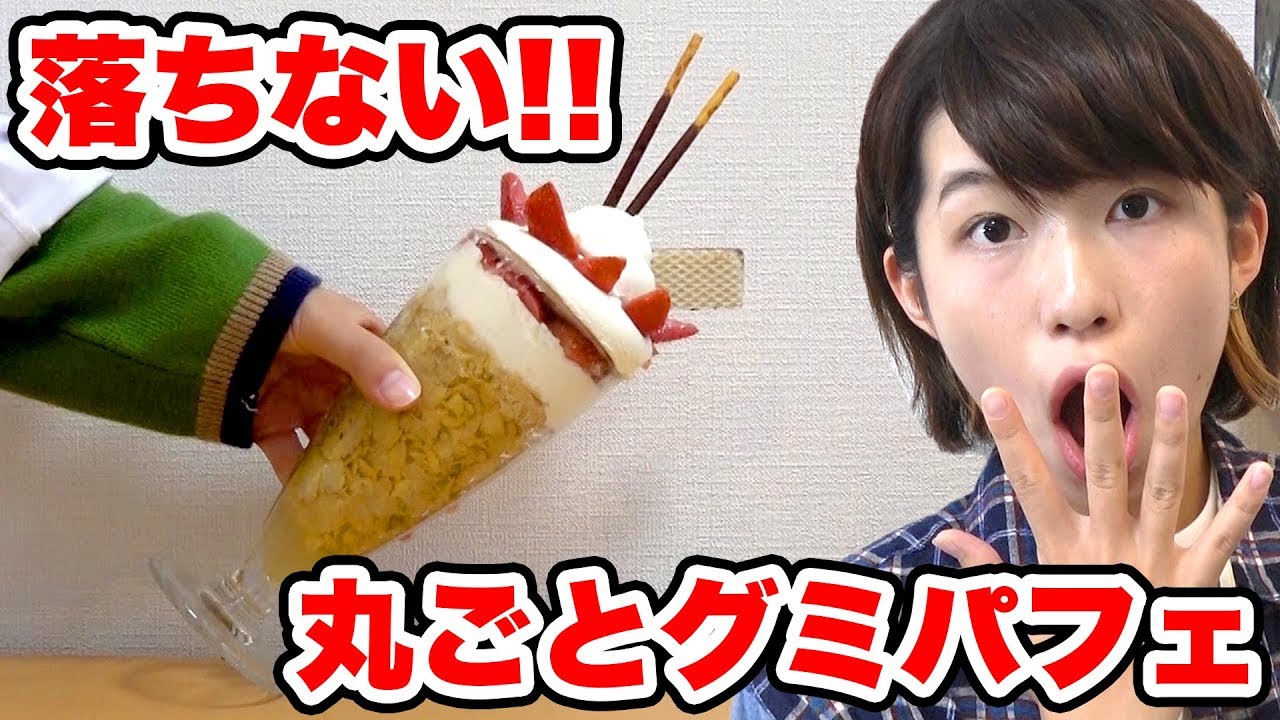 【実験】インスタ映え！？丸ごとグミパフェ作ってみた！
