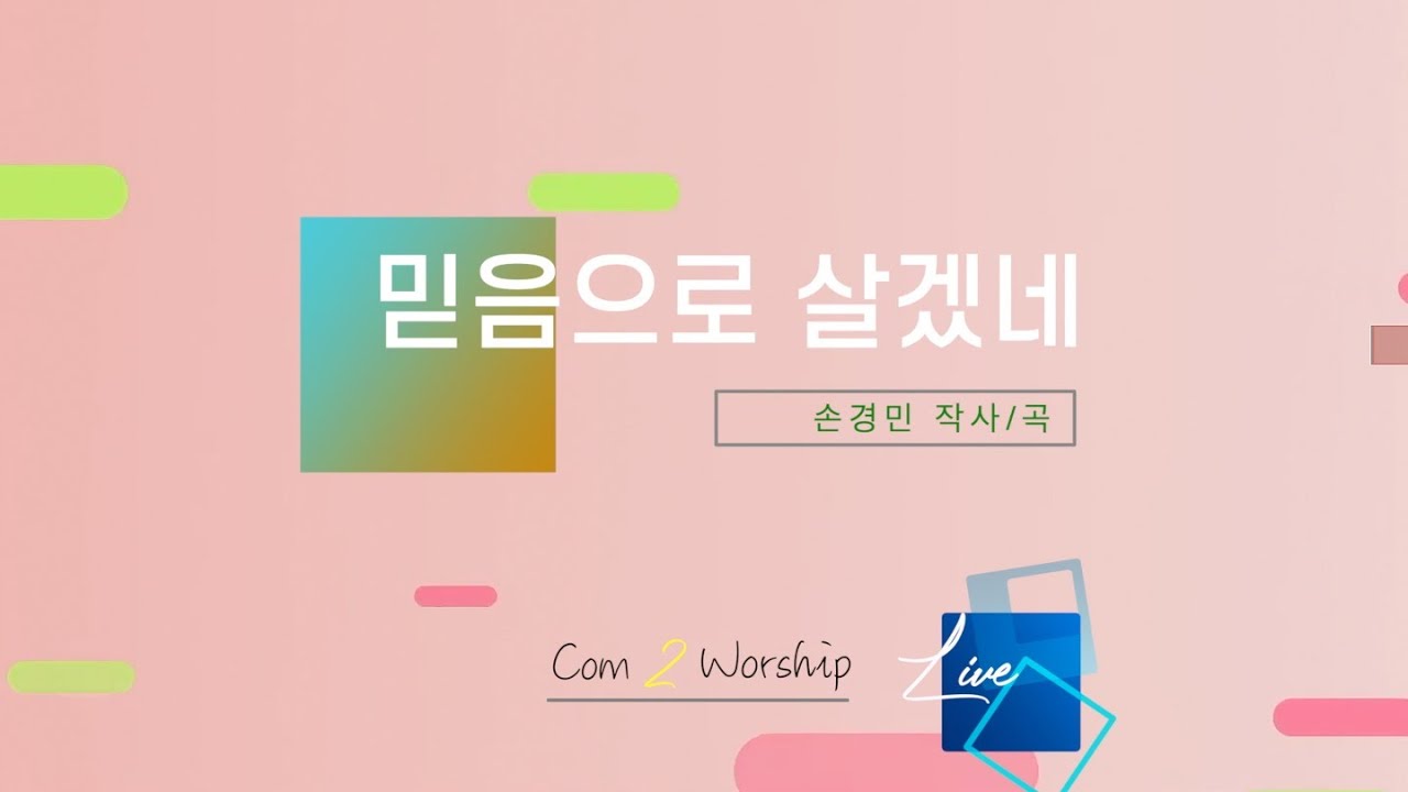 [C2W Live]  믿음으로 살겠네