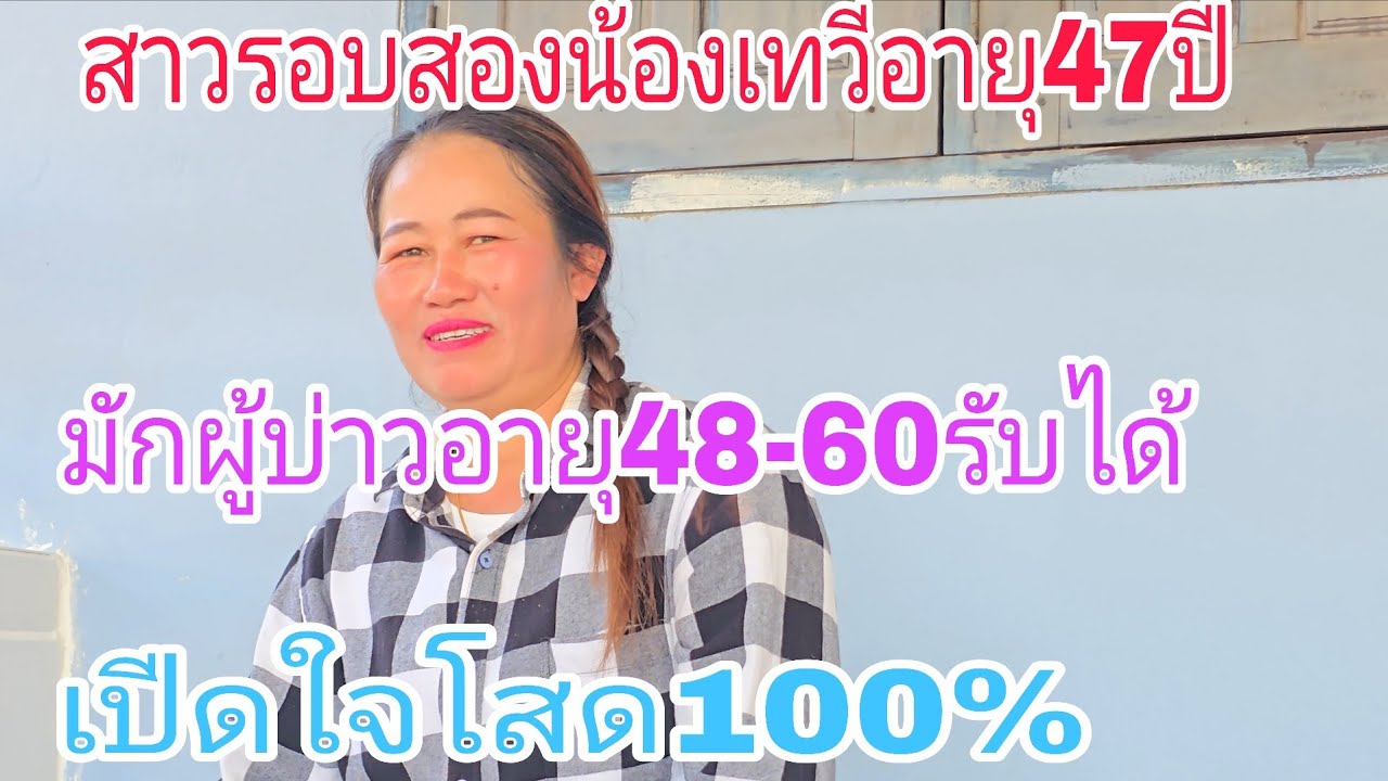 ถ้าฮักกะทักมาจีบได้เด้อโสดอยู่