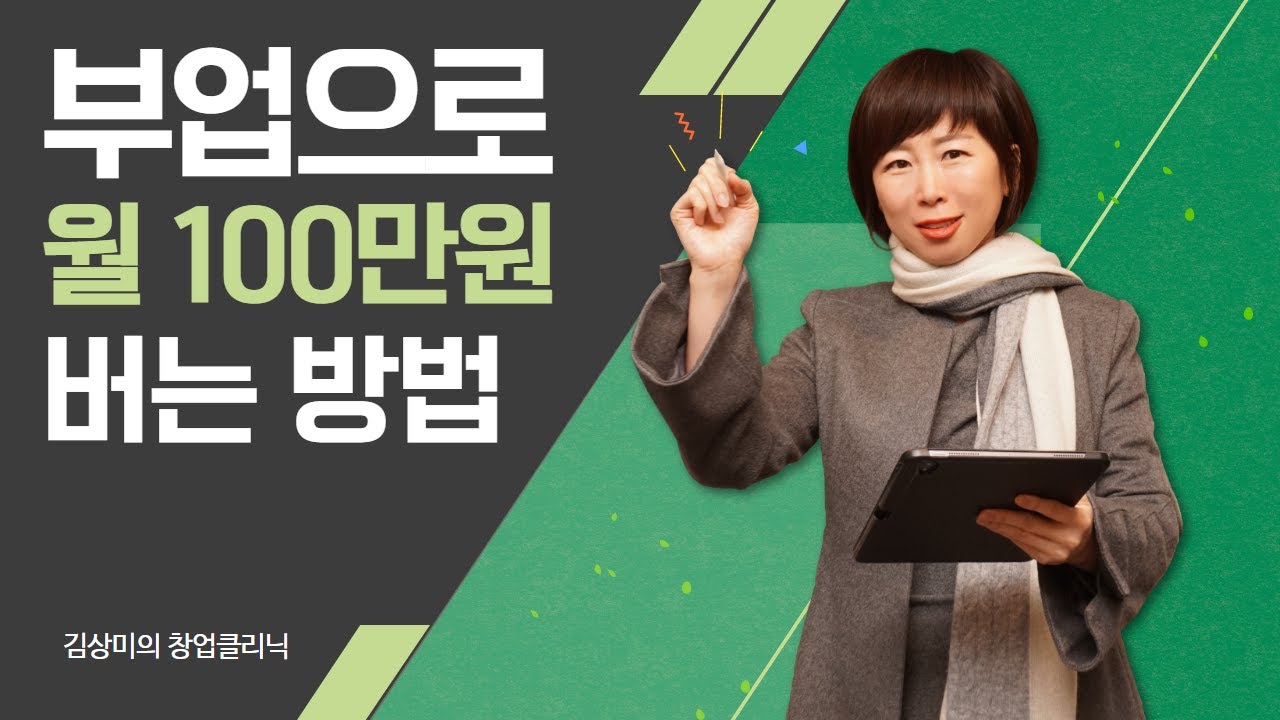 누구나 가능한 부업으로 월 100만원 돈버는법! (5가지 부업추천)