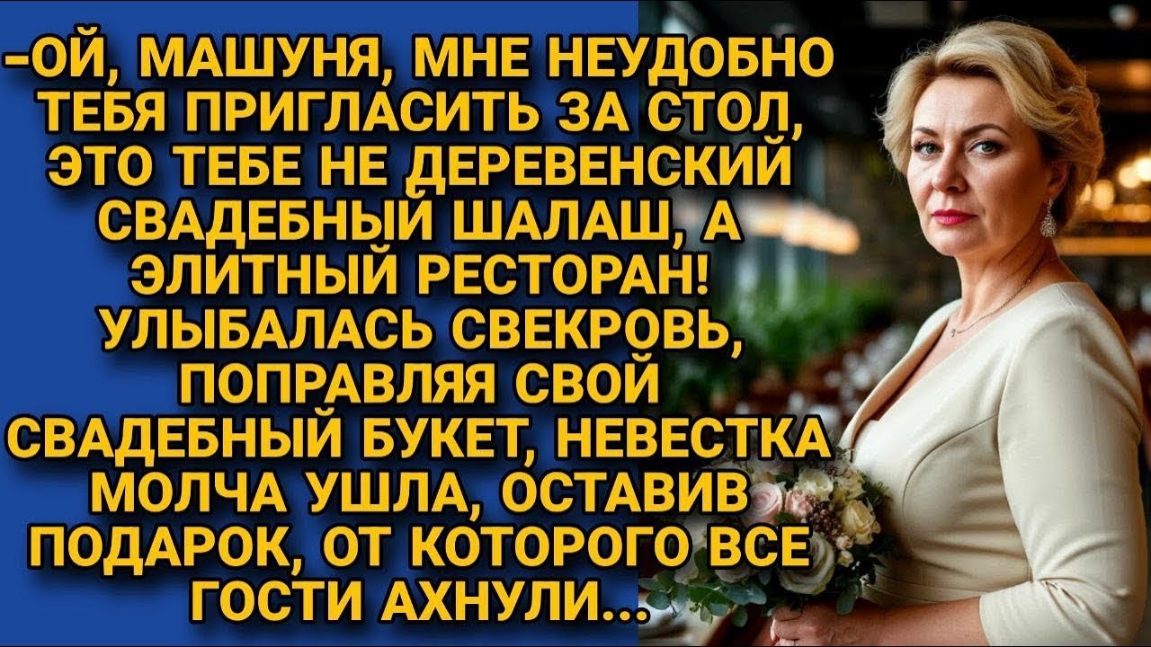 Опозорив, свекровь не пустила невестку в ресторан, но увидев её подарок...