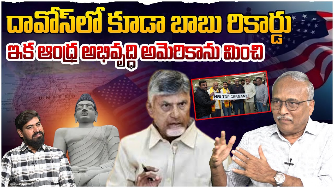 దావోస్ లో చంద్రబాబు దూకుడు🔥 Sr Journalist Satya Murthy on CM Chandrababu Davos Tour Update