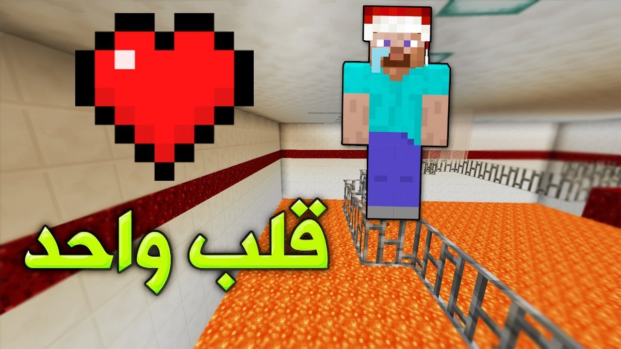 ماذا لو كان لديك قلـب واحد في ماين كرافت ؟!!