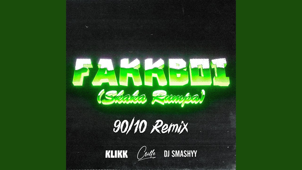 FAKKBOI (Skaka Rumpa) (90/10 Remix)