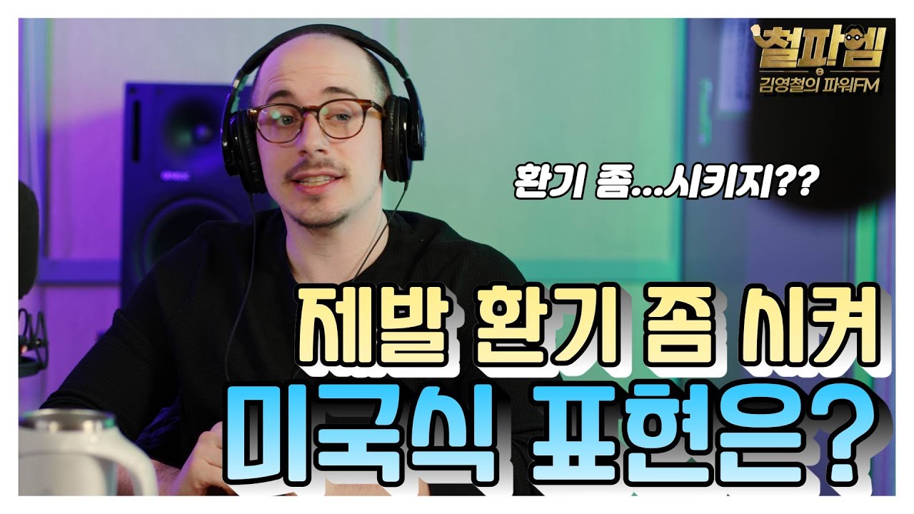 타일러 진짜 미국식 영어 / '제발 환기 좀 시켜!' 미국식 표현은?