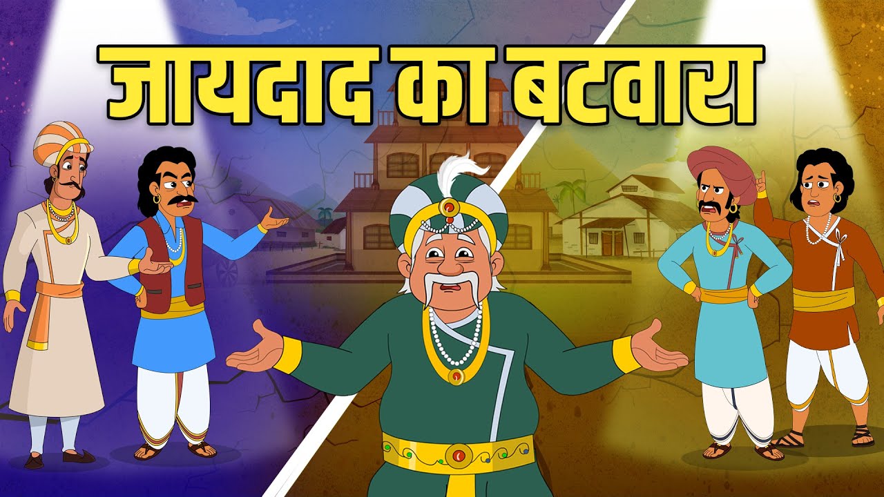 जायदाद का बटवारा | Partition of Property | Akbar Birbal Stories | Akbar Birbal Ki Kahani | S2 Ep5