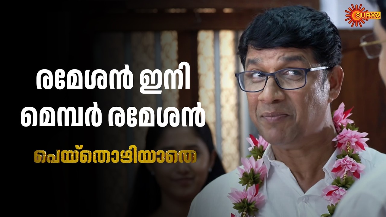 രമേശൻ സ്ഥാനാർത്ഥിയാകുന്നു | Peythozhiyathe - Adipoli Scenes | 10 Mar 2026 | Surya TV Serial