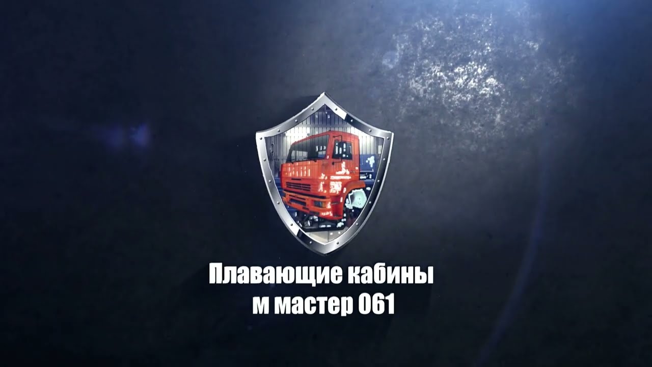 плаваюшая кабина на камаз 6520