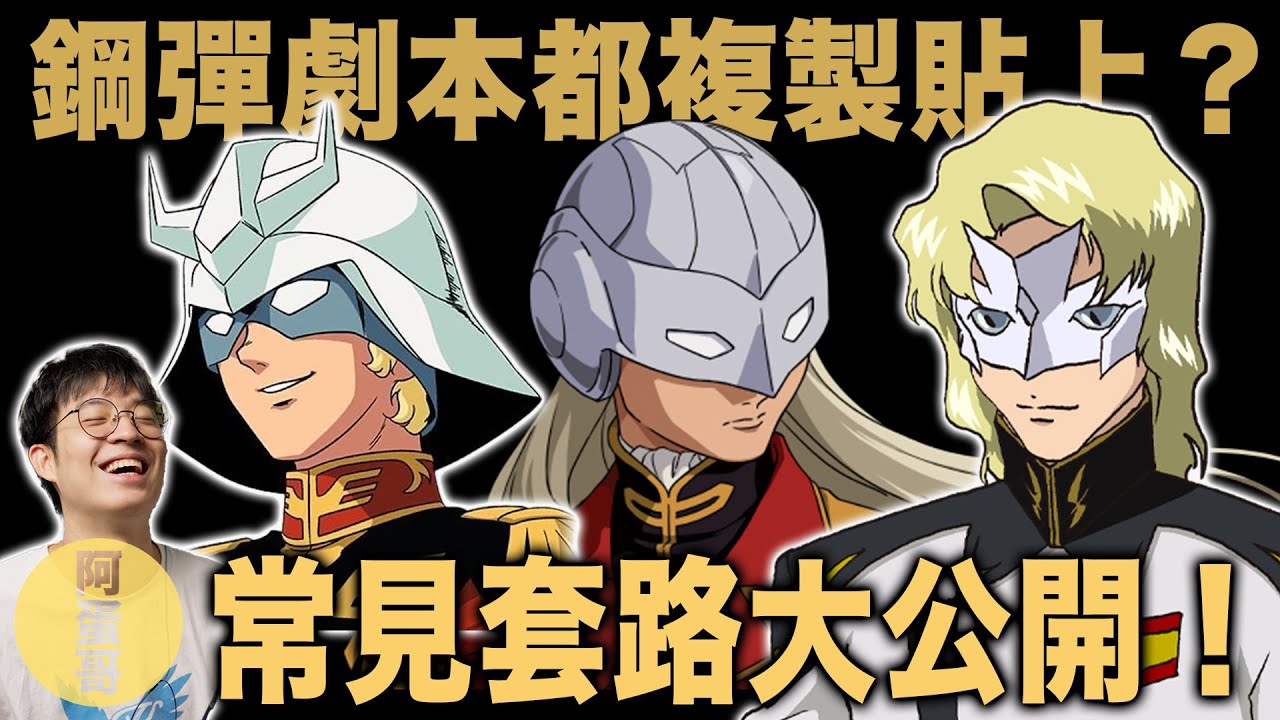 鋼彈劇本都在複製貼上？最常重複的經典套路大公開！【阿蛋哥】