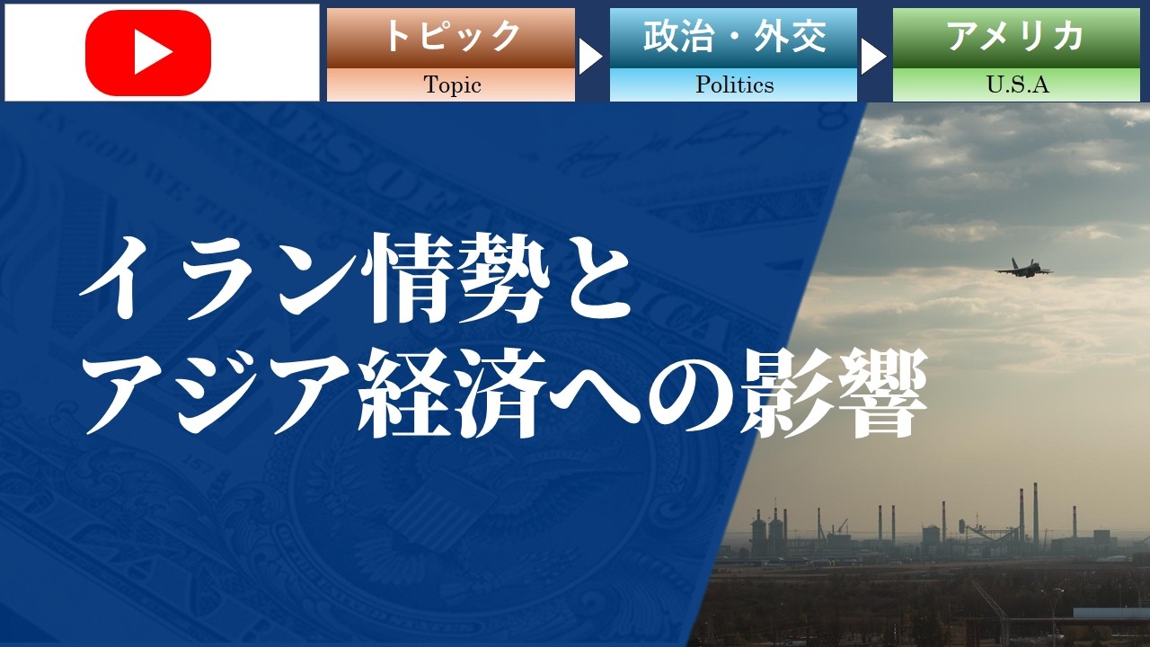 【GAISAIラボ】イラン情勢とアジア経済への影響/JTG証券