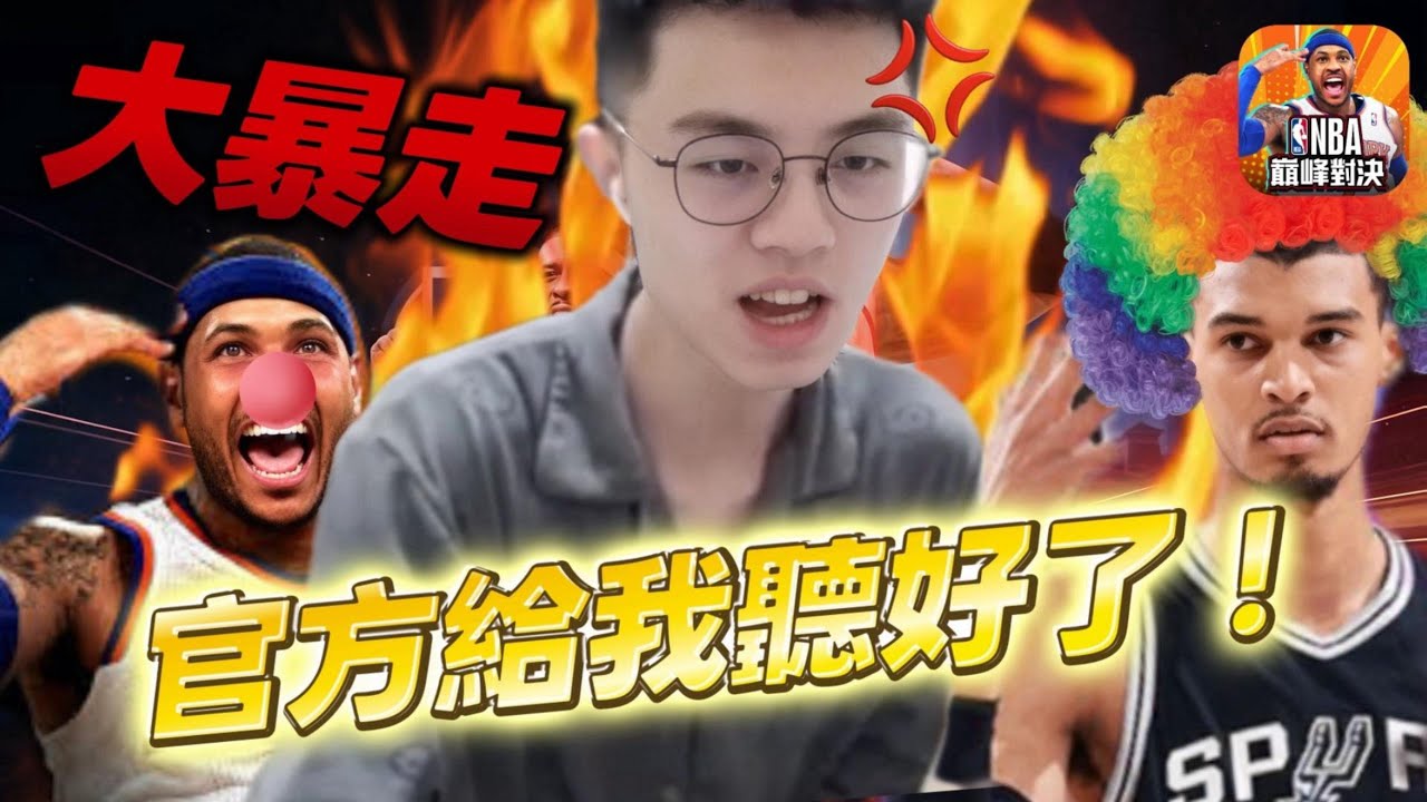 《NBA巔峰對決》單雙排環境真的太惡劣 這不改真的不行啊!!! 不過整把對局真的是很瘋癲...#nba #巔峰對決 #艾佛森