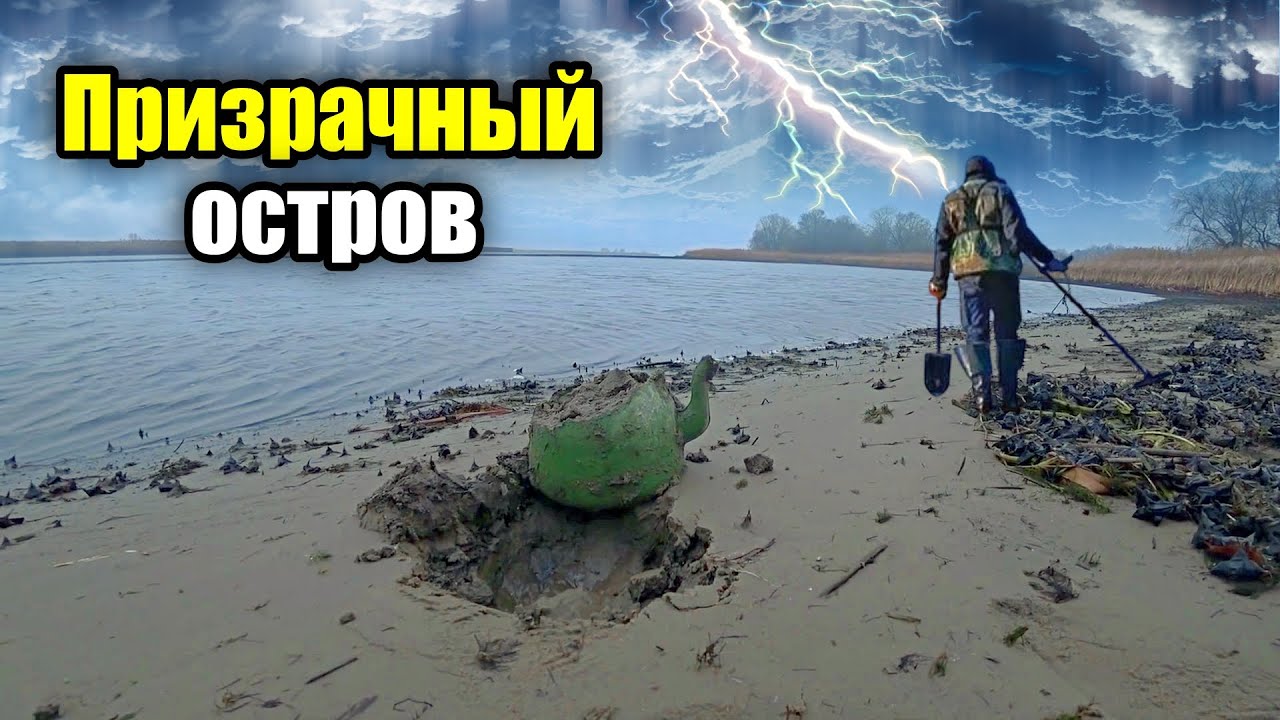 Призрачный остров и подводные тайны. Коп с Nokta Simplex Plus.