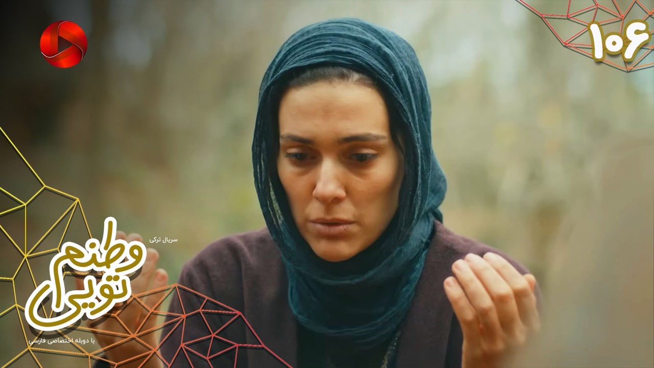 Serial Vatanam Toiee  -  Episode 106 - سریال ترکی وطنم تویی - قسمت 106 - دوبله فارسی